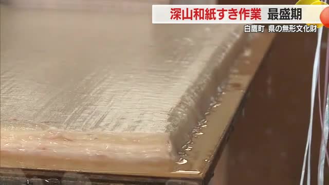 喜び感じながらの紙すき　400年以上前から伝わる伝統の深山和紙・町内全ての卒業証書に　山形・白鷹町 画像