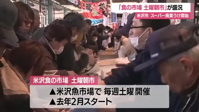 安さと新鮮さ売り・珍しい魚も！　土曜だけで毎週2000人の客・週末朝市で米沢を元気づける　山形 画像