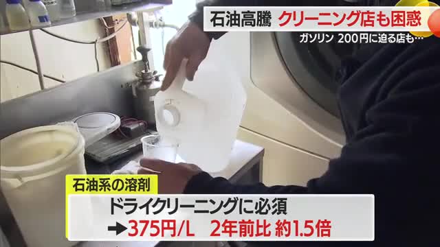 【ガソリン／山形】1週間で20円以上up・200円に迫る高値　燃料高騰はクリーニング店にも大打撃 画像