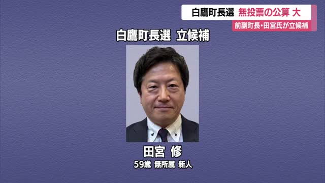 【白鷹町長選挙】17日告示　前の副町長・田宮修氏（59）立候補届け出　佐藤町政・理念継承　山形 画像