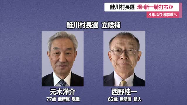 【鮭川村長選挙】17日告示　5期20年の実績強調の現職・新たな発想で村政変えたい新人の一騎打ちか 画像