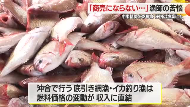 燃料費高騰で商売にならない・漁業従事者の収入に直結...資材値上げ・海水温の環境変化など難題も山積　山形 画像