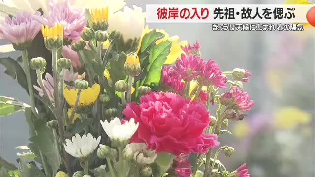 春の彼岸の入り・先祖や故人を供養　花を供え墓石洗い手を合わせしのぶ　山形 画像