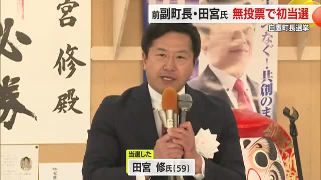 【白鷹町長選挙】前の副町長・田宮修氏（59）無投票で初当選　佐藤町政