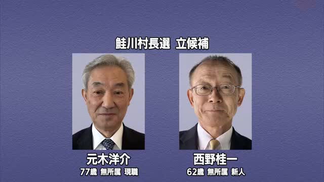 【鮭川村長選挙】現職と新人の一騎打ち・8年ぶり選挙戦始まる　有権者数3133人（16日時点）　山形 画像