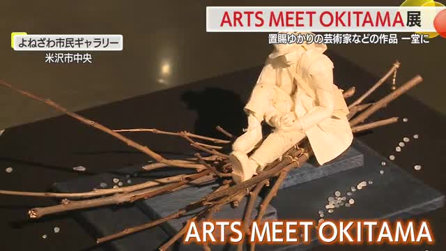 置賜ゆかりの芸術家の作品一堂に「ARTS MEET OKITA」　山形 画像