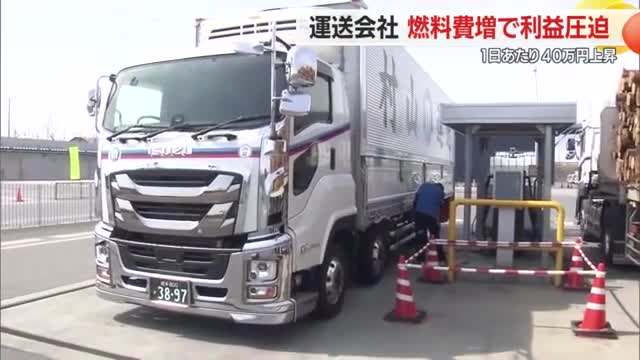 燃料費が1日あたり40万円上昇…ガソリン価格高騰・運送会社も打撃　山形 画像