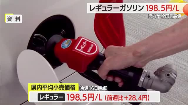 県内ガソリン価格大幅上昇198.5円・2週連続で全国最高値　山形県 画像
