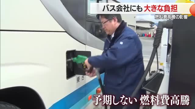 燃料費高騰でバス会社も負担が増大・安定供給も求める　山形県 画像