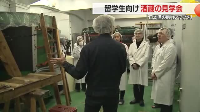 山形・東北の日本酒の魅力を・外国人を対象の酒蔵見学会　山形・米沢市 画像
