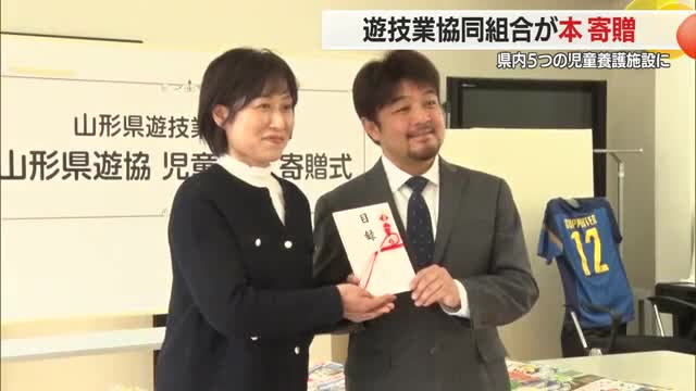県遊技業協同組合が児童養護施設に子ども用の本を寄贈　山形・山形市 画像