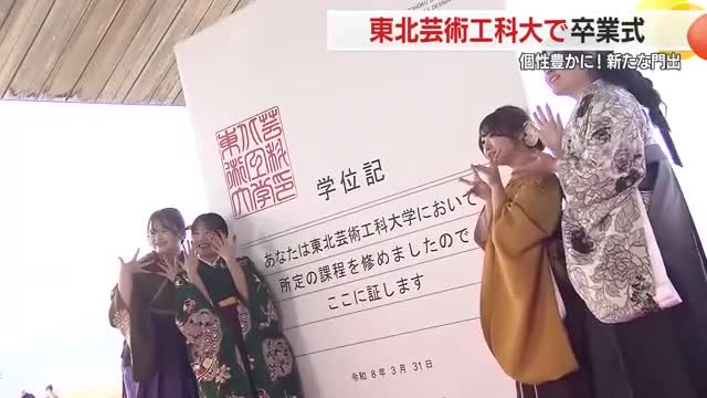 東北芸術工科大学卒業式・個性が光る姿で新たなスタート　山形 画像