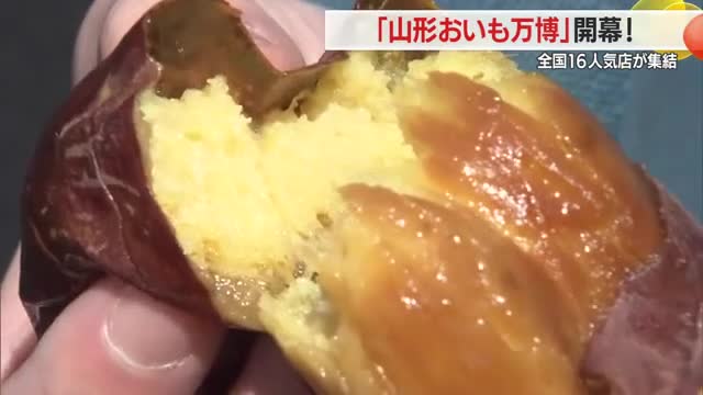 全国のおいしいイモのスイーツ・グルメが一堂に・「山形おいも万博」開幕！　山形市 画像