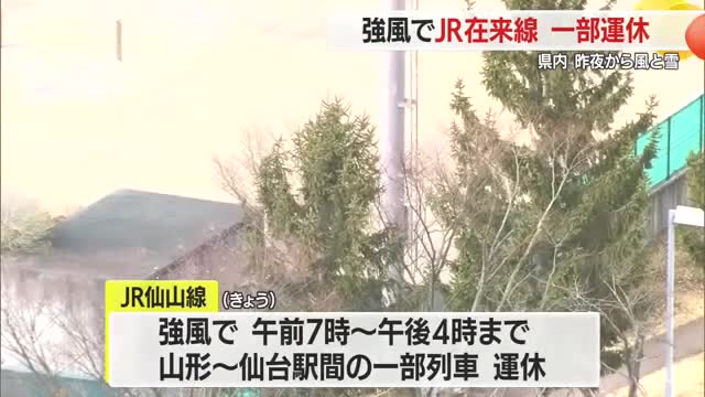 県内は20日夜から雪と強風...21日はJR在来線が夕方まで一部運休も　山形 画像