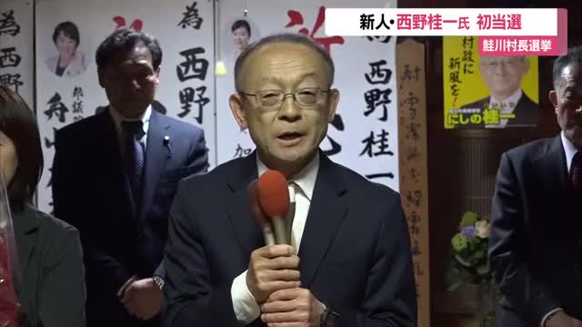鮭川村長選挙　新人　西野桂一氏　初当選　山形・鮭川村 画像