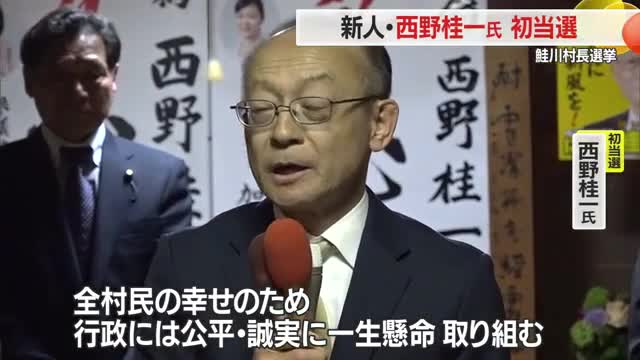鮭川村村長選挙　新人西野桂一氏　初当選　山形・鮭川村 画像