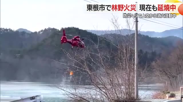 東根市で林野火災・10ha焼き延焼中　防災ヘリで消火活動　山形・東根市 画像