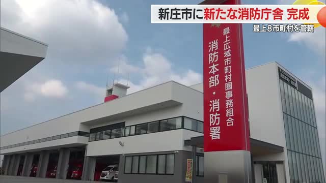最上8市町村管轄の新消防庁舎が完成・激甚化する 災害対策の拠点にも　山形・新庄市 画像