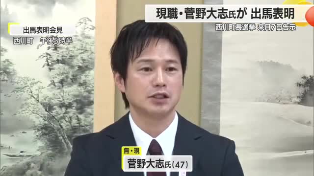 西川町長選挙に現職・菅野大志氏が出馬表明　4月7日告示　山形・西川町 画像