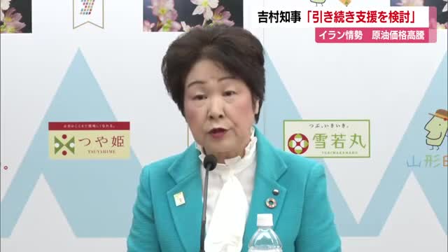 原油価格高騰・吉村知事は県民や企業への支援を検討へ　山形 画像