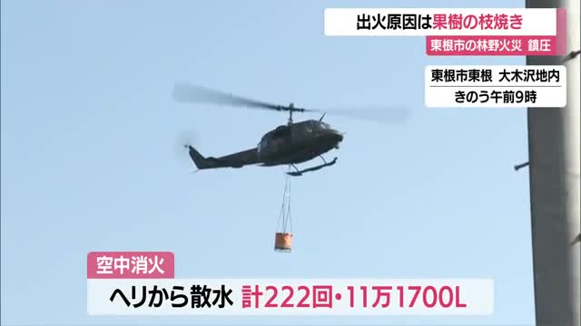 東根市の林野火災3日目...雨で鎮圧・出火原因は果樹の枝を焼いていて燃え広がる　山形・東根市 画像