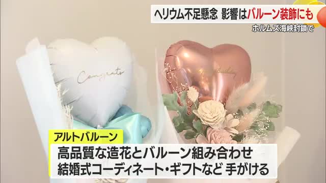 ホルムズ海峡の事実上の封鎖「ヘリウム」ガスも高騰...装飾バルーンにも影響　山形市 画像