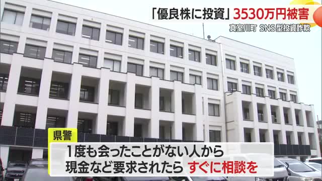 真室川町60代の男性が SNSを使った投資詐欺にあい 現金3530万円被害　山形・真室川町 画像
