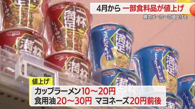 4月から値上げ 食料品は何が高くなる？　山形市 画像