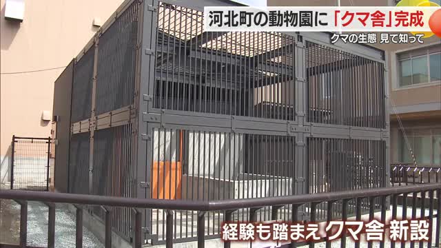 河北町児童動物園に「クマ舎」完成・クマの生態の理解深める場に　山形・河北町 画像