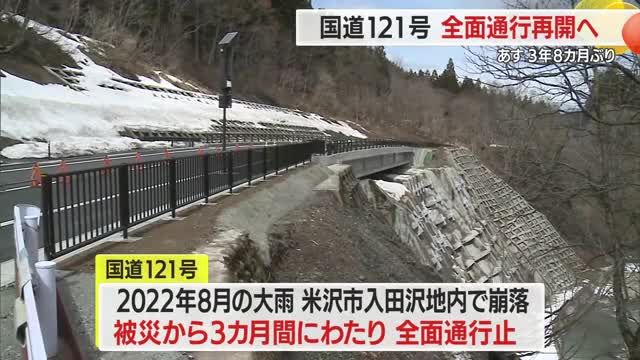 道路が崩れ片側交互通行が続いていた国道121号　3月28日から復旧工事が完了へ　山形・米沢市 画像