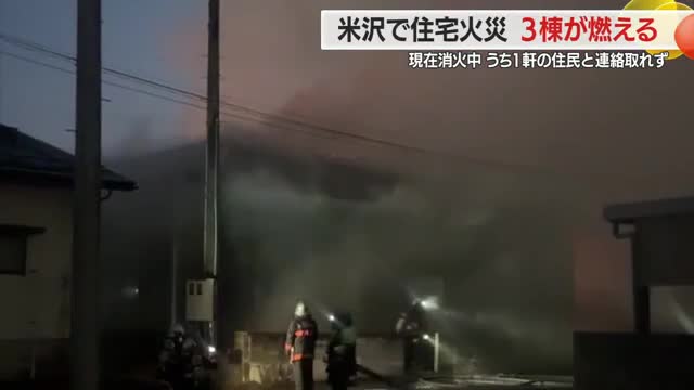 米沢市の住宅街で火事3棟焼ける・1棟の住人と連絡つかず　山形・米沢市 画像