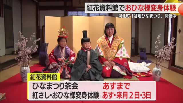 河北町紅花資料館で「おひな様変身体験」人気を集める　山形・河北町 画像