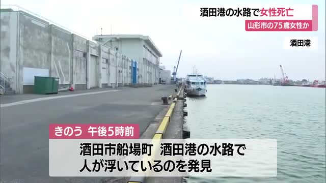酒田港の水路で女性が見つかり救急搬送も死亡を確認　山形・酒田市 画像