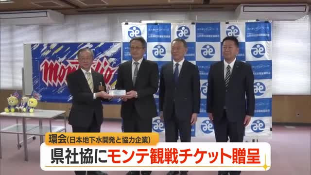 日本地下水開発と協力企業からなる「環会」がモンテディオ山形の観戦チケット贈呈　山形市 画像