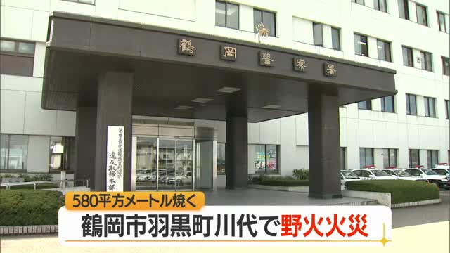 鶴岡市羽黒町の休耕田で枯れ草など焼ける…けが人・建物への被害なし　山形・鶴岡市 画像