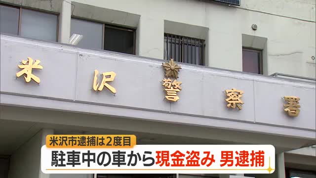 駐車中の車から現金2000円盗んだ疑い...本籍愛媛の50代男を逮捕　山形・米沢市 画像