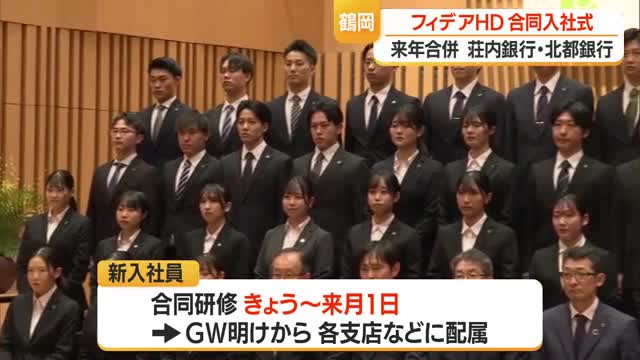 “フィデア銀行1期生”35人が合同入社式・研修も一緒に　2027年1月合併　山形・鶴岡市 画像