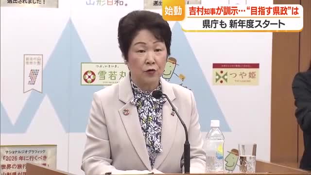 知事訓示「持続可能な山形県を目指す」　子育ての経済的負担軽減・年間売上100億円以上企業2倍に　山形 画像