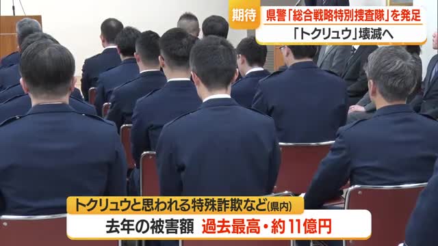 トクリュウ捜査強化ねらい「総合戦略特別捜査隊」発足　摘発・グループ壊滅・情報集約　山形 画像