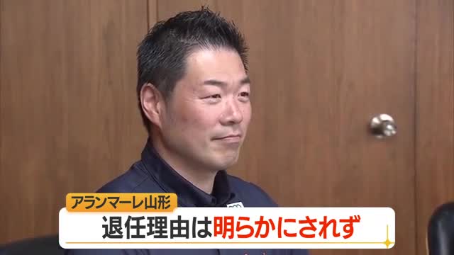 【アランマーレ山形】北原勉監督の退任発表・理由は明らかにせず　今季残り試合は尾崎侯コーチが監督代行 画像