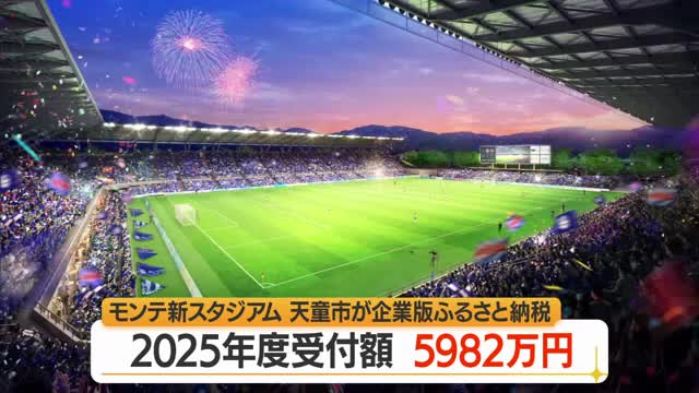 「企業版ふるさと納税」5982万円集まる・モンテディオ山形の新スタジアム建設資金確保　山形・天童市 画像