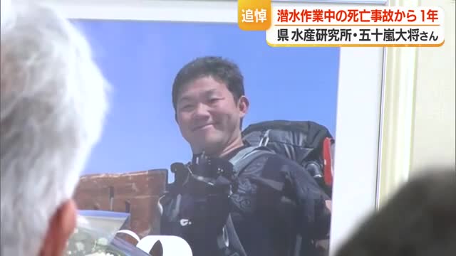 潜水作業中の事故から1年...県水産研究所職員の追悼式　組織再編し再発防止誓う　山形 画像