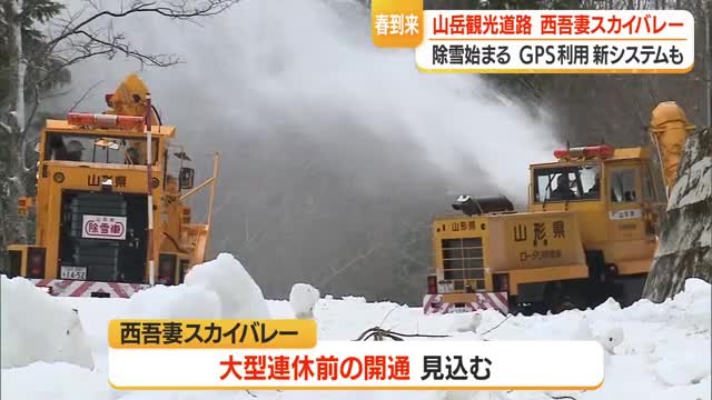 冬季閉鎖の西吾妻スカイバレーで除雪始まる　県内初・GPS搭載新システムで効率化＆安全性向上　山形 画像