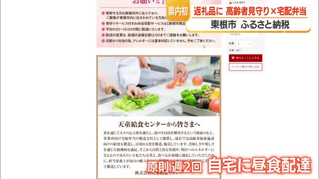 ふるさと納税「見守りつき弁当宅配」で地域課題解決へ　離れた家族にも安心届ける　山形・東根市 画像