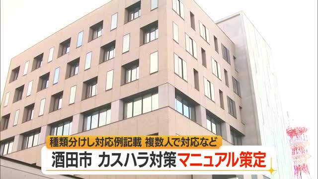 カスハラを種類分け・対応例記載し組織的に対応　「カスハラ対応マニュアル」策定　山形・酒田市 画像