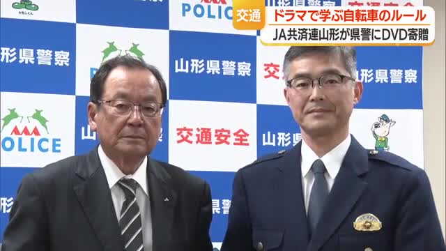 JA共済連山形が交通ルール学ぶDVDを県警に寄贈　ドラマ仕立て・サバイバルゲーム風の内容　山形 画像