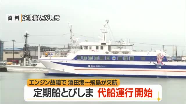 約10日ぶり・代替船による運航始まる...定期船とびしまのエンジン故障で欠航続くも　山形・酒田市 画像