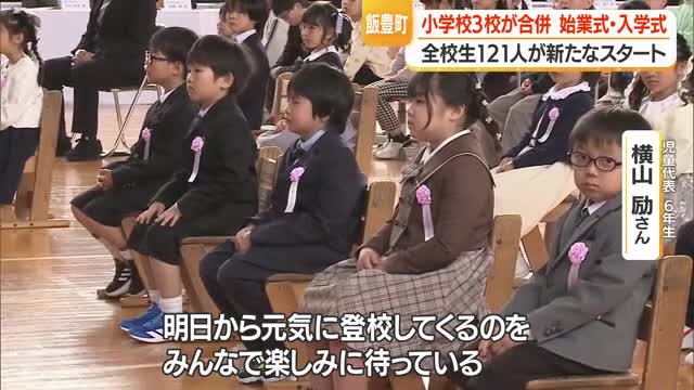 全校児童121人・新生 飯豊二小で始業式と入学式　手ノ子小・添川小・飯豊二小が合併　山形・飯豊町 画像