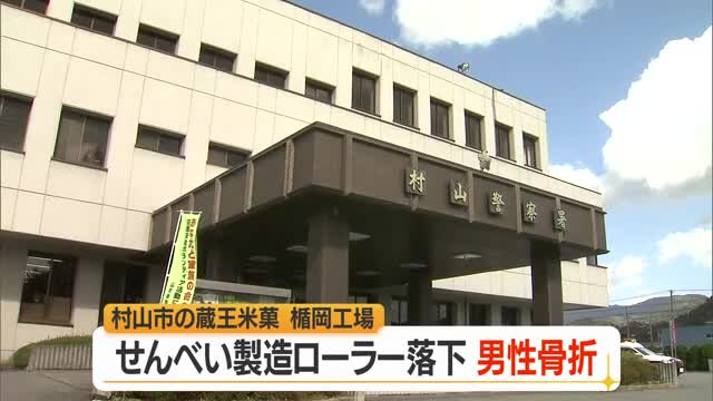 蔵王米菓・楯岡工場で重傷労災事故...せんべい成型ローラー落下・作業員が右足骨折の大けが　山形・村山市 画像