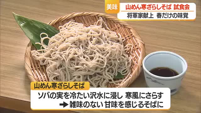 期間限定「山めん寒ざらしそば」試食会　徳川将軍家に献上・雑味のない甘み感じるそばに仕上がる　山形 画像